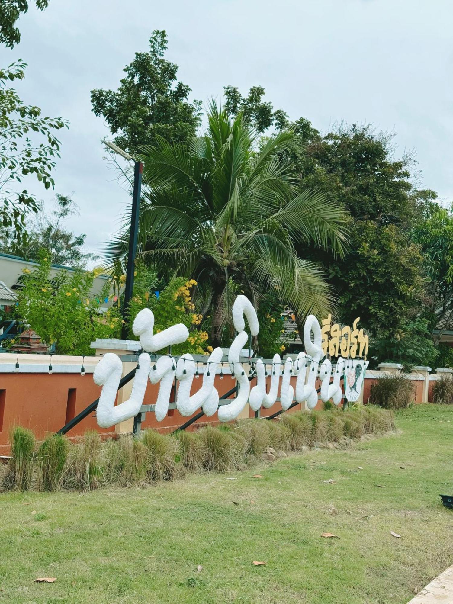 บ้านริมเนิน รีสอร์ท งาว Ngao Extérieur photo